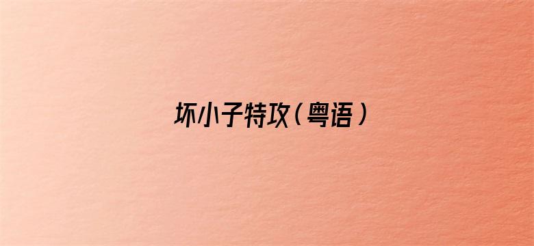 坏小子特攻（粤语）