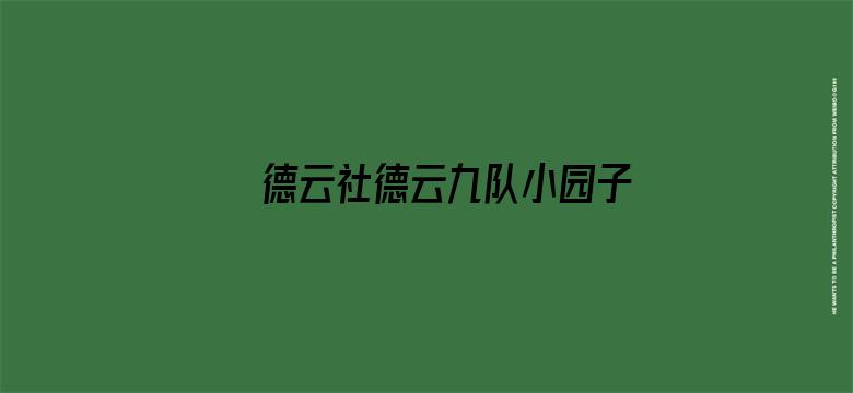 德云社德云九队小园子天津站2021